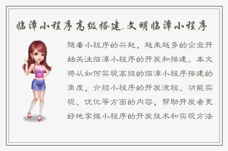 临漳小程序高级搭建,文明临漳小程序