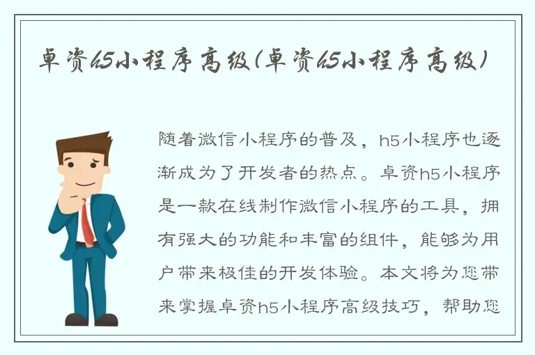 卓资h5小程序高级(卓资h5小程序高级)