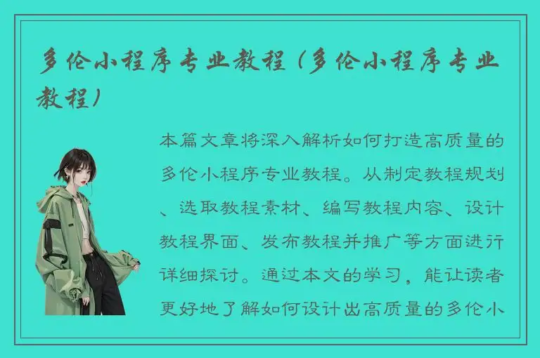 多伦小程序专业教程 (多伦小程序专业教程)