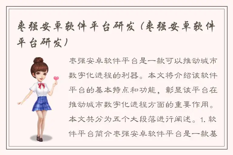 枣强安卓软件平台研发 (枣强安卓软件平台研发)