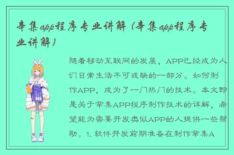 辛集app程序专业讲解 (辛集app程序专业讲解)