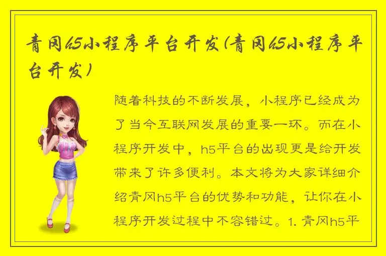 青冈h5小程序平台开发(青冈h5小程序平台开发)