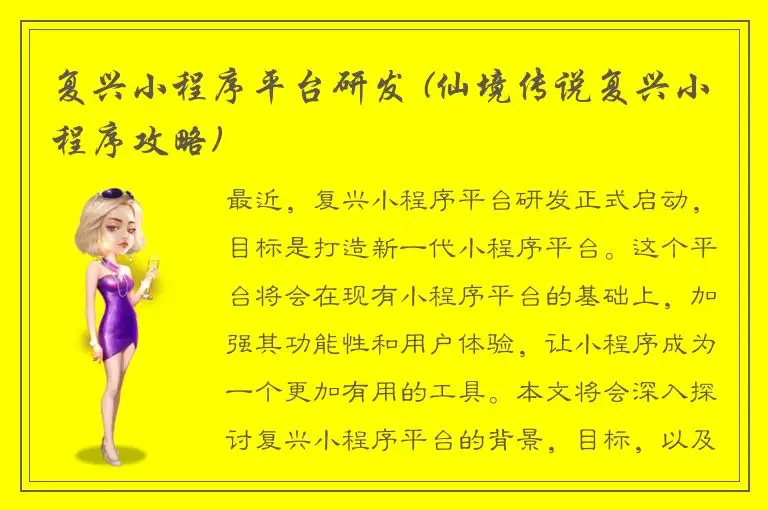 复兴小程序平台研发 (仙境传说复兴小程序攻略)