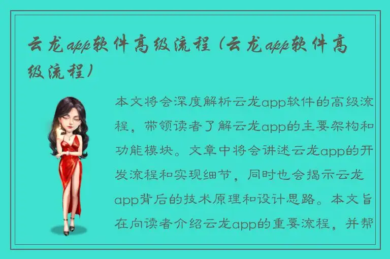 云龙app软件高级流程 (云龙app软件高级流程)