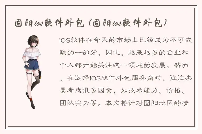 固阳ios软件外包 (固阳ios软件外包)