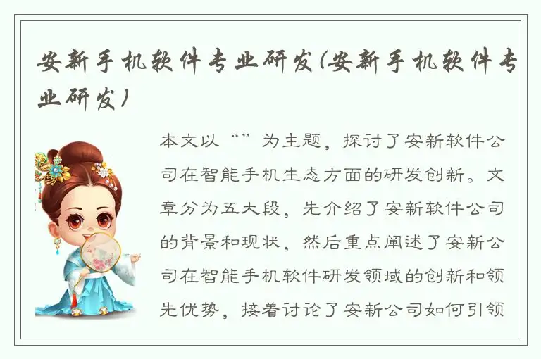 安新手机软件专业研发(安新手机软件专业研发)