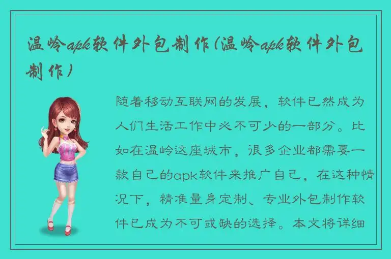 温岭apk软件外包制作(温岭apk软件外包制作)