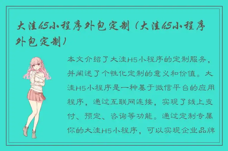 大洼h5小程序外包定制 (大洼h5小程序外包定制)