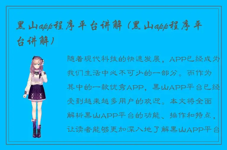 黑山app程序平台讲解 (黑山app程序平台讲解)