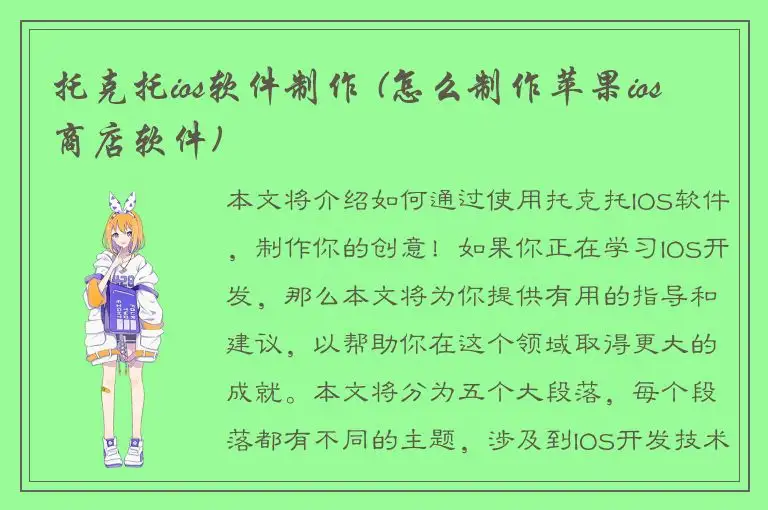 托克托ios软件制作 (怎么制作苹果ios商店软件)