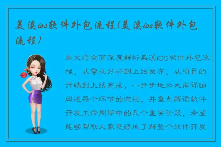 美溪ios软件外包流程(美溪ios软件外包流程)