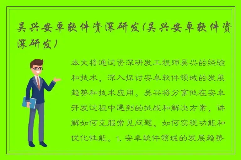 吴兴安卓软件资深研发(吴兴安卓软件资深研发)
