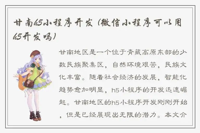 甘南h5小程序开发 (微信小程序可以用h5开发吗)