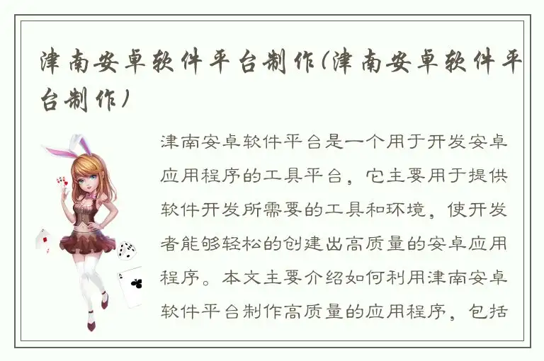 津南安卓软件平台制作(津南安卓软件平台制作)