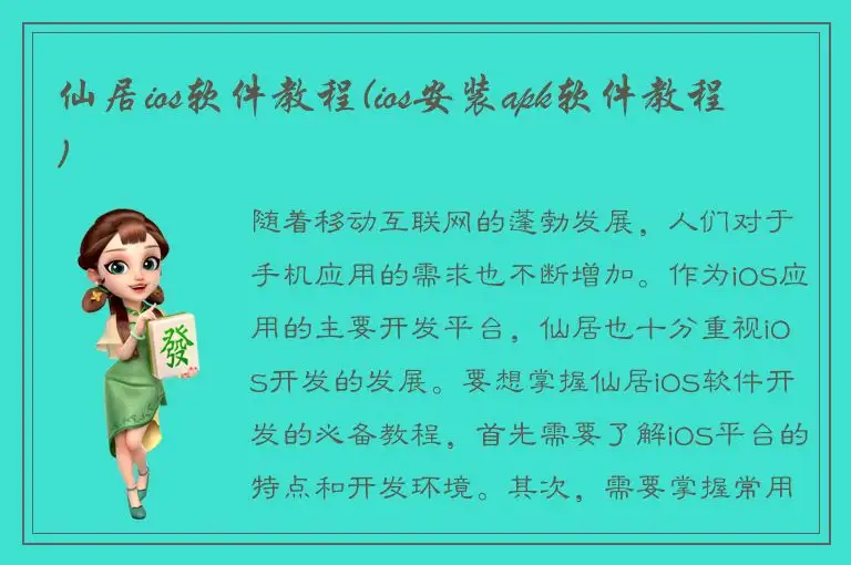仙居ios软件教程(ios安装apk软件教程)