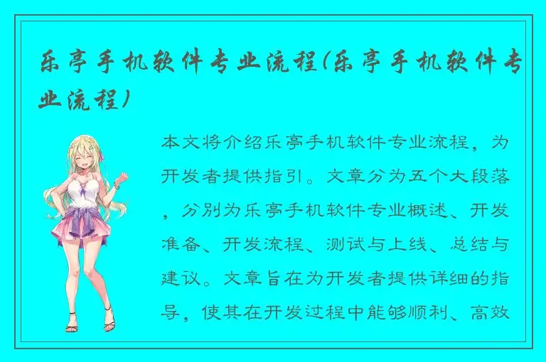 乐亭手机软件专业流程(乐亭手机软件专业流程)