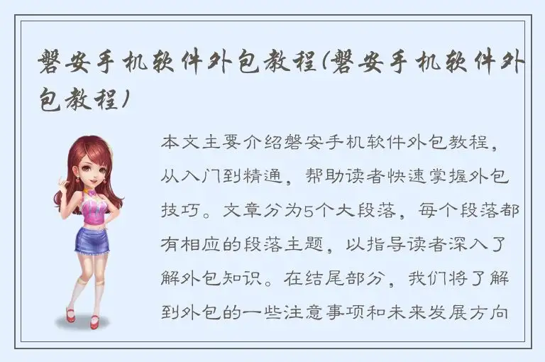 磐安手机软件外包教程(磐安手机软件外包教程)