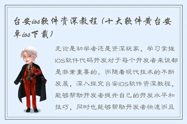 台安ios软件资深教程 (十大软件黄台安卓ios下载)