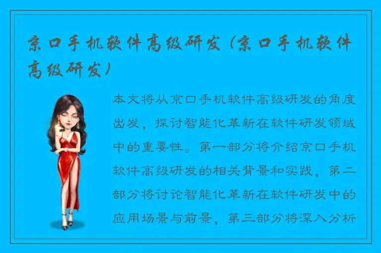 京口手机软件高级研发 (京口手机软件高级研发)