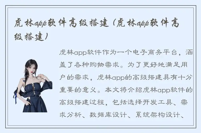 虎林app软件高级搭建 (虎林app软件高级搭建)