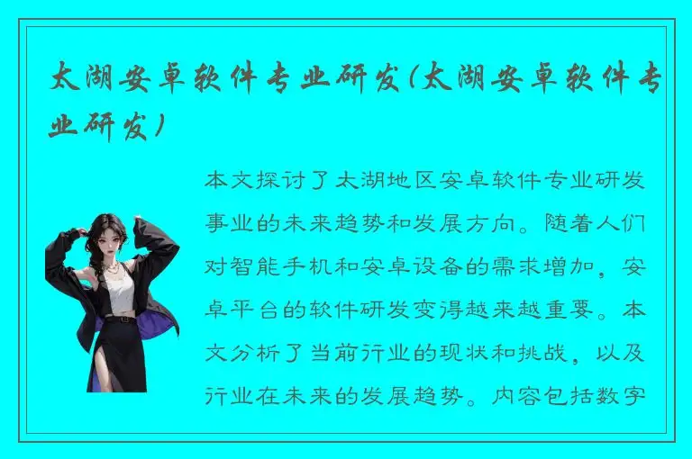 太湖安卓软件专业研发(太湖安卓软件专业研发)
