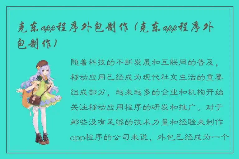 克东app程序外包制作 (克东app程序外包制作)