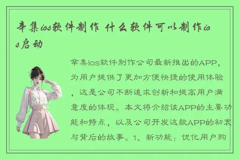 辛集ios软件制作 什么软件可以制作ios启动