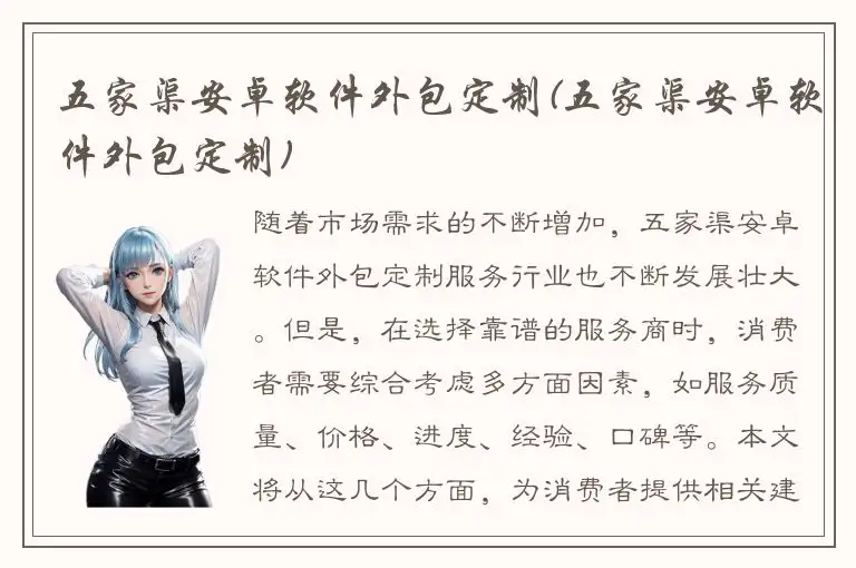 五家渠安卓软件外包定制(五家渠安卓软件外包定制)