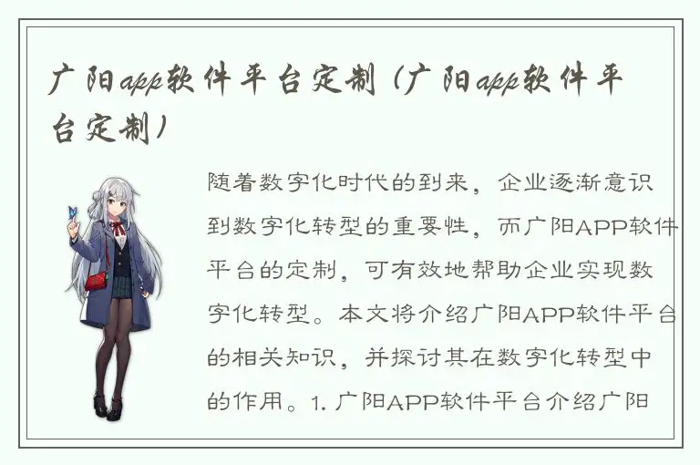 广阳app软件平台定制 (广阳app软件平台定制)