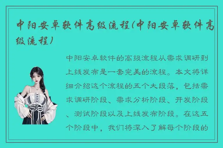 中阳安卓软件高级流程(中阳安卓软件高级流程)