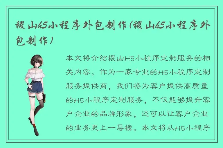 稷山h5小程序外包制作(稷山h5小程序外包制作)