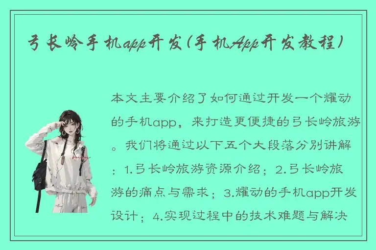 弓长岭手机app开发(手机App开发教程)