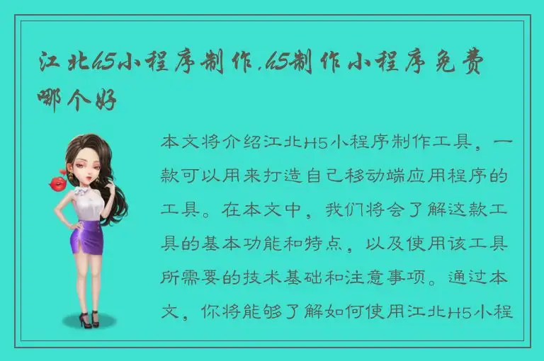 江北h5小程序制作,h5制作小程序免费 哪个好