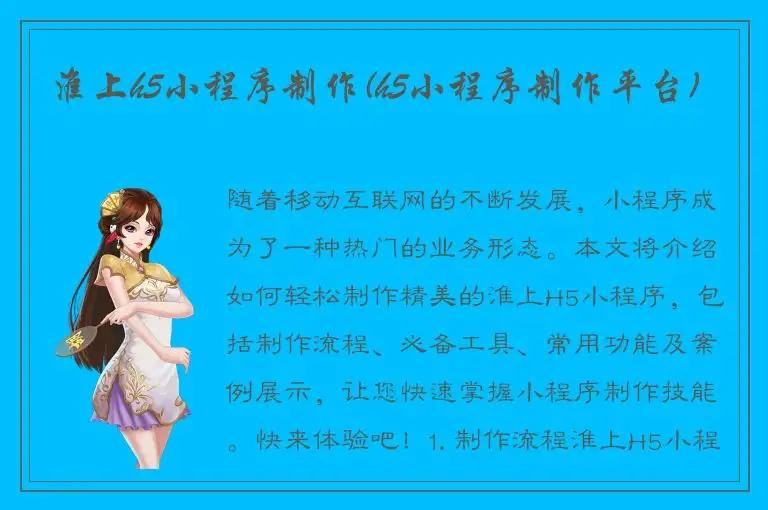 淮上h5小程序制作(h5小程序制作平台)