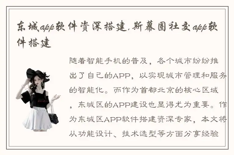 东城app软件资深搭建,斯幕圈社交app软件搭建