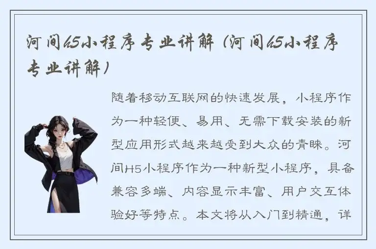 河间h5小程序专业讲解 (河间h5小程序专业讲解)