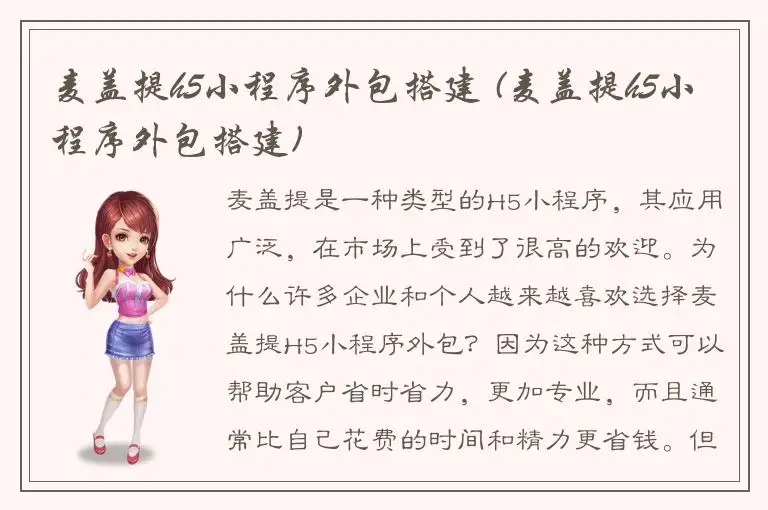 麦盖提h5小程序外包搭建 (麦盖提h5小程序外包搭建)