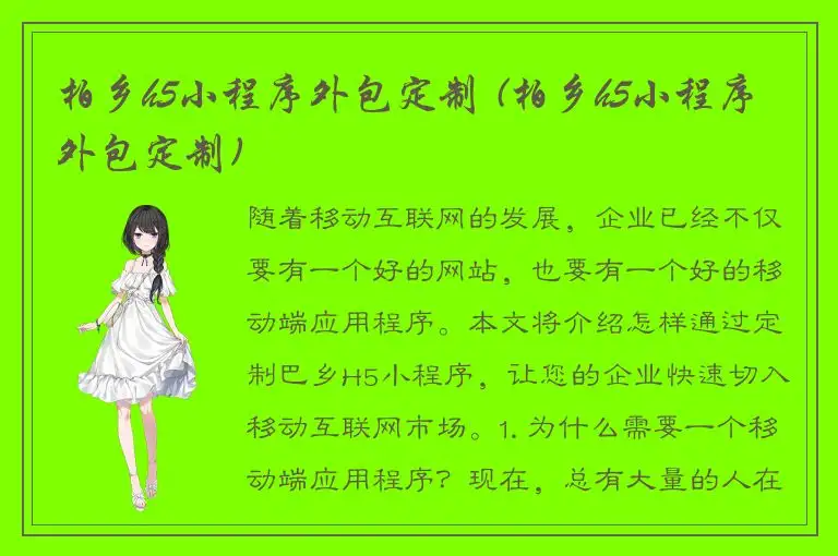 柏乡h5小程序外包定制 (柏乡h5小程序外包定制)