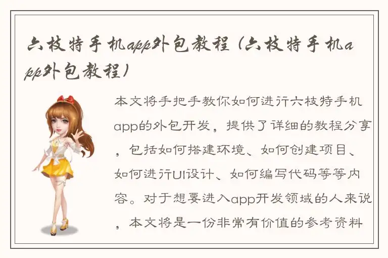 六枝特手机app外包教程 (六枝特手机app外包教程)