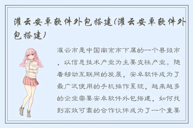 灌云安卓软件外包搭建(灌云安卓软件外包搭建)