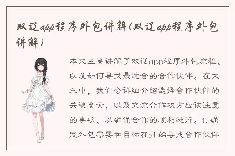 双辽app程序外包讲解(双辽app程序外包讲解)