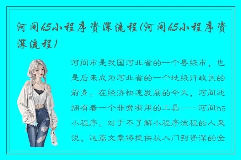 河间h5小程序资深流程(河间h5小程序资深流程)