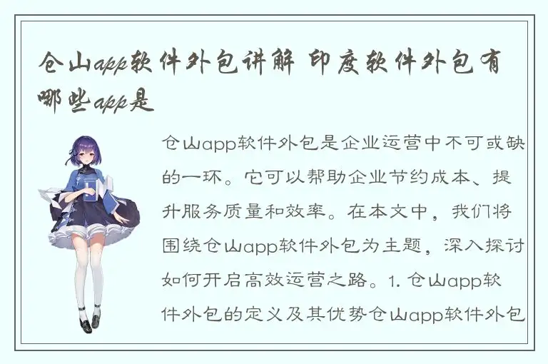 仓山app软件外包讲解 印度软件外包有哪些app是