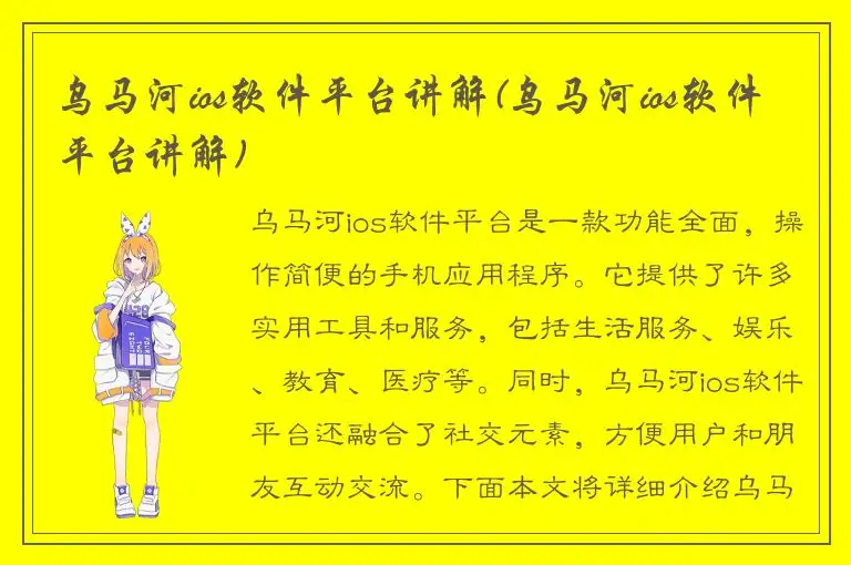乌马河ios软件平台讲解(乌马河ios软件平台讲解)