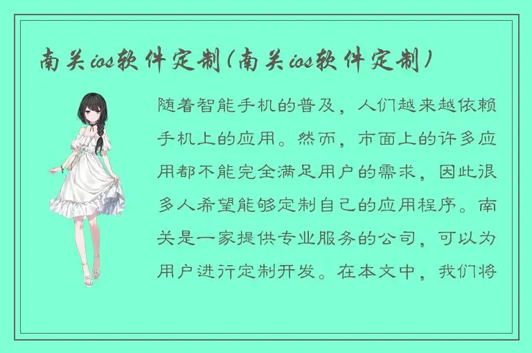 南关ios软件定制(南关ios软件定制)