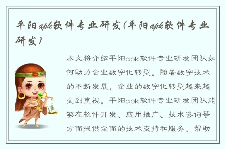 平阳apk软件专业研发(平阳apk软件专业研发)