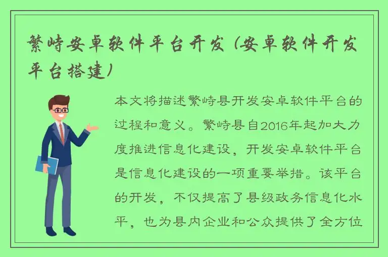 繁峙安卓软件平台开发 (安卓软件开发平台搭建)