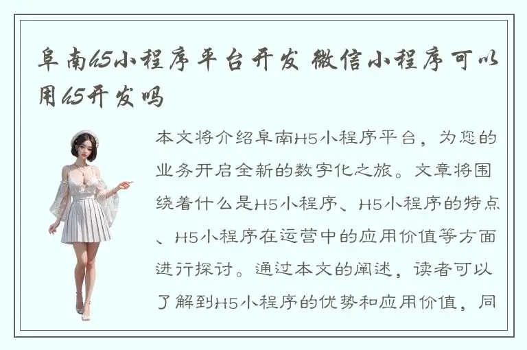 阜南h5小程序平台开发 微信小程序可以用h5开发吗