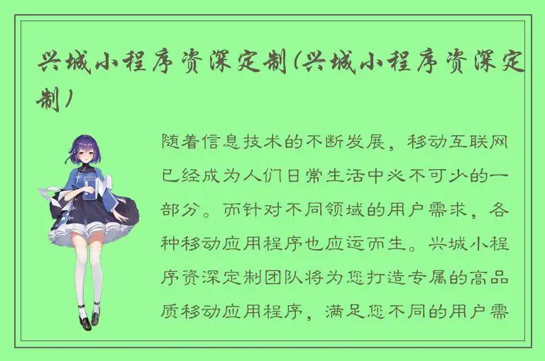 兴城小程序资深定制(兴城小程序资深定制)