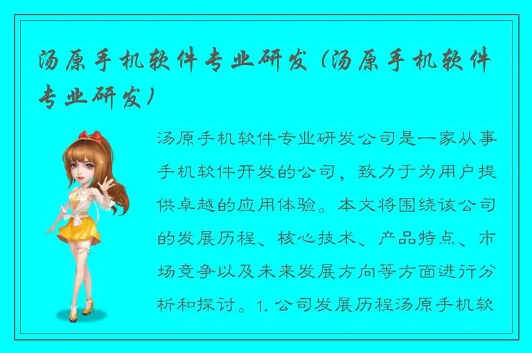 汤原手机软件专业研发 (汤原手机软件专业研发)